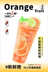 新鲜橙奶茶海报