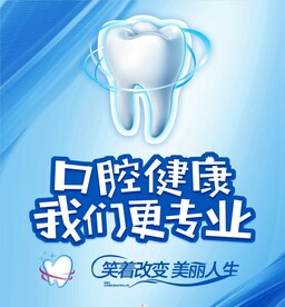 口腔健康