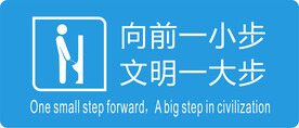 文明如厕