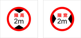 限高限宽