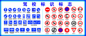 驾校标志 交通标志