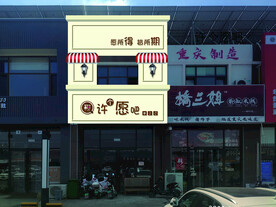 蛋糕店门头