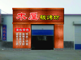 防腐木门头