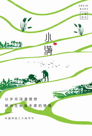 小满海报 
