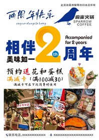 麻雀火锅 相伴两周年