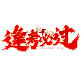逢考必过 高考必胜