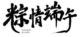 粽情端午书法字体