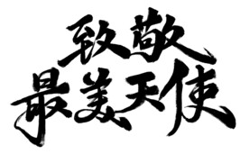 致敬最美天使书法字体
