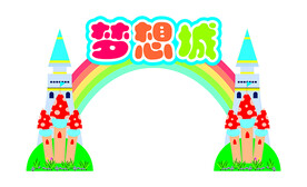 梦想城卡通门头