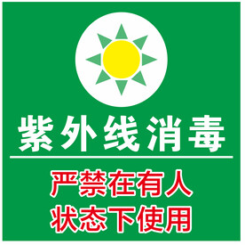 儿童医院紫外线消毒提示