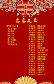 喜宴菜单