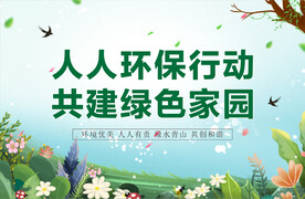 保护环境
