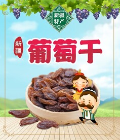 葡萄干