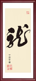 龙 毛笔书法字体