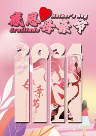 感恩母亲节