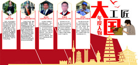 大国工匠