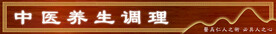 中医养生调理