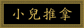 小儿推拿