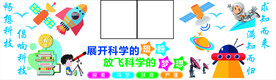科技室文化墙