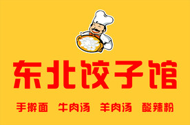 东北饺子馆