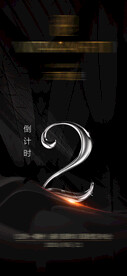 倒计时2天