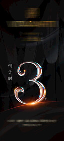 倒计时3天