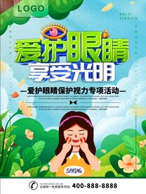 爱护眼睛 享受光明