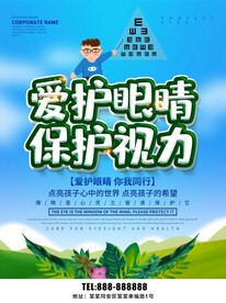 爱护眼睛 保护视力