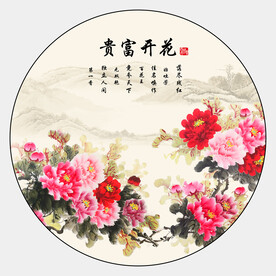 花开富贵