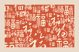 百福