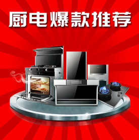 厨房电器宣传