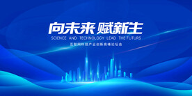 科技峰会