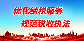 税收宣传月 