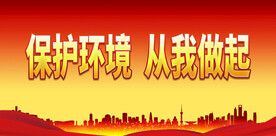 环保标语