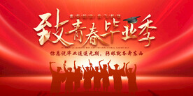  青春毕业季