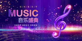  音乐节晚会 