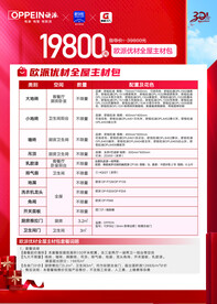 欧派19800欧派优材全屋主材