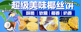 椰丝饼