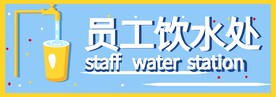 饮水处标识图片