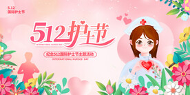 护士节