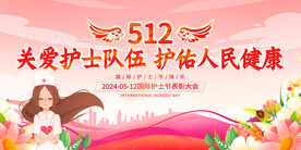 512护士节