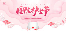 国际护士节
