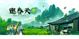 春季外出旅行