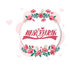 母亲节快乐
