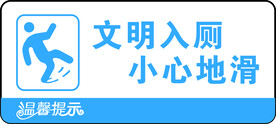 文明入厕