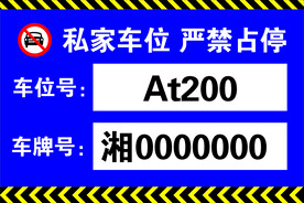 私家车位