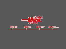 一站到底玻璃贴