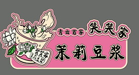 茉莉豆浆