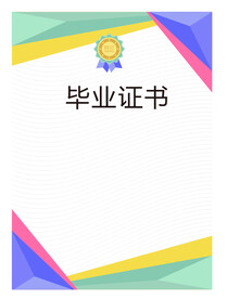 毕业证书