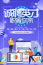 诚聘英才广告模板素材